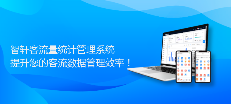 客流量统计管理系统